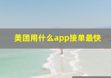 美团用什么app接单最快