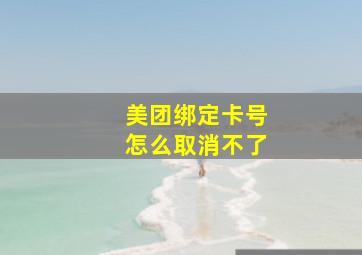 美团绑定卡号怎么取消不了