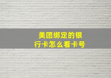 美团绑定的银行卡怎么看卡号