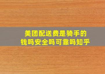 美团配送费是骑手的钱吗安全吗可靠吗知乎