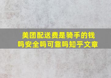 美团配送费是骑手的钱吗安全吗可靠吗知乎文章