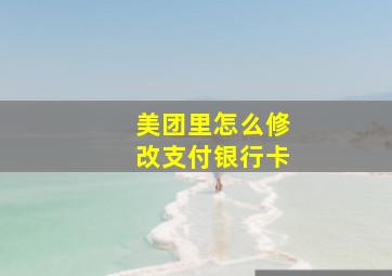 美团里怎么修改支付银行卡