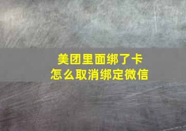 美团里面绑了卡怎么取消绑定微信