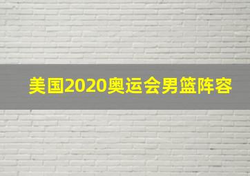 美国2020奥运会男篮阵容