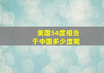 美国54度相当于中国多少度呢