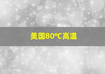 美国80℃高温