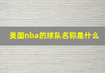 美国nba的球队名称是什么