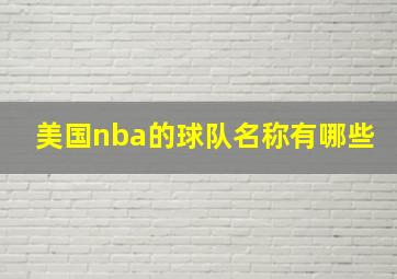 美国nba的球队名称有哪些