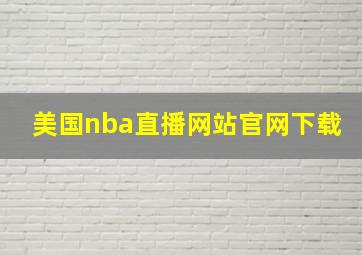 美国nba直播网站官网下载