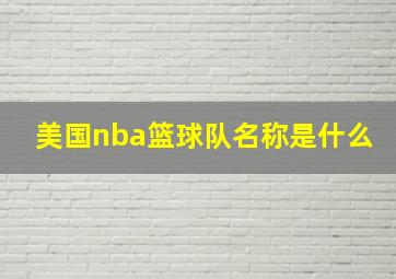 美国nba篮球队名称是什么