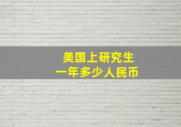 美国上研究生一年多少人民币