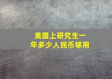 美国上研究生一年多少人民币够用