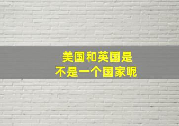 美国和英国是不是一个国家呢