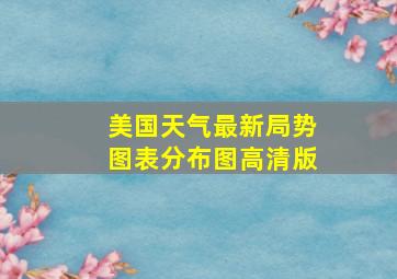 美国天气最新局势图表分布图高清版