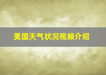 美国天气状况视频介绍