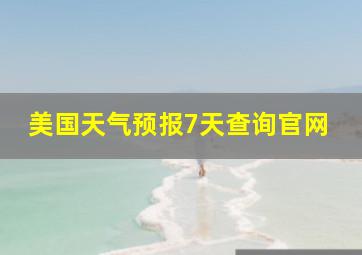 美国天气预报7天查询官网