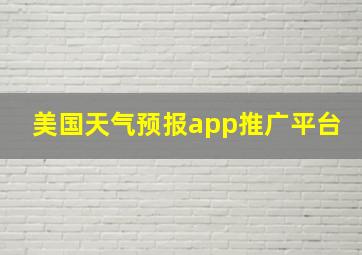 美国天气预报app推广平台