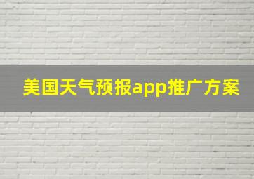 美国天气预报app推广方案