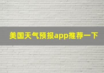 美国天气预报app推荐一下