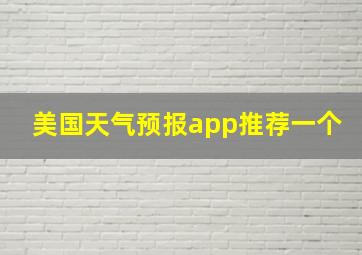 美国天气预报app推荐一个