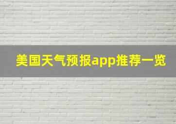 美国天气预报app推荐一览