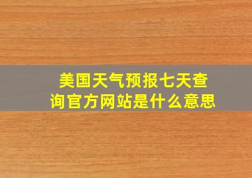 美国天气预报七天查询官方网站是什么意思