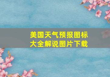 美国天气预报图标大全解说图片下载