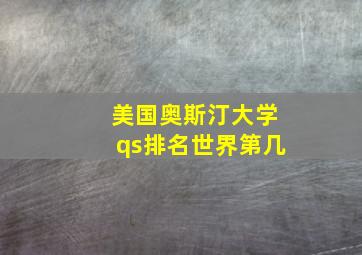 美国奥斯汀大学qs排名世界第几