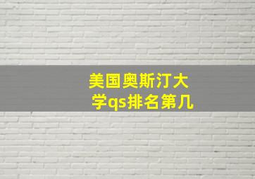 美国奥斯汀大学qs排名第几