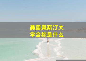 美国奥斯汀大学全称是什么