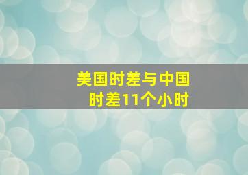 美国时差与中国时差11个小时