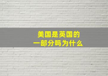 美国是英国的一部分吗为什么