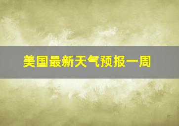 美国最新天气预报一周