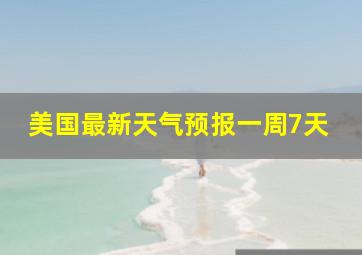 美国最新天气预报一周7天