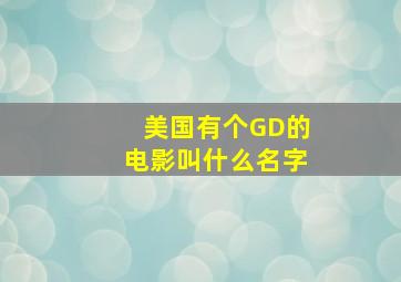 美国有个GD的电影叫什么名字