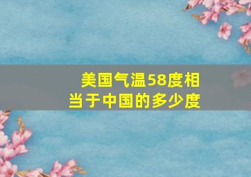 美国气温58度相当于中国的多少度