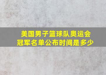 美国男子篮球队奥运会冠军名单公布时间是多少