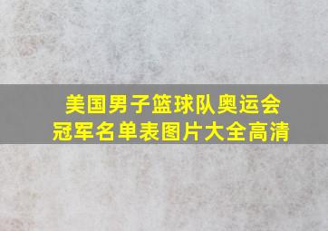 美国男子篮球队奥运会冠军名单表图片大全高清