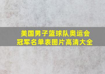 美国男子篮球队奥运会冠军名单表图片高清大全