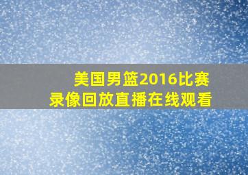 美国男篮2016比赛录像回放直播在线观看