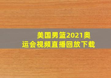 美国男篮2021奥运会视频直播回放下载