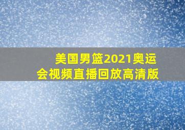 美国男篮2021奥运会视频直播回放高清版