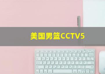 美国男篮CCTV5