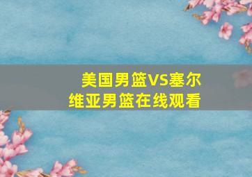 美国男篮VS塞尔维亚男篮在线观看