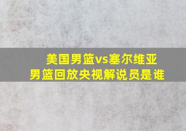 美国男篮vs塞尔维亚男篮回放央视解说员是谁