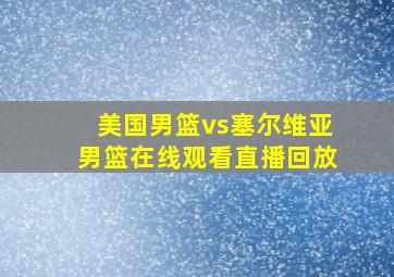 美国男篮vs塞尔维亚男篮在线观看直播回放