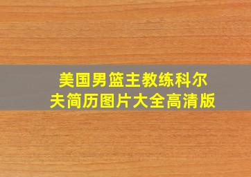 美国男篮主教练科尔夫简历图片大全高清版