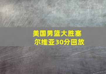 美国男篮大胜塞尔维亚30分回放