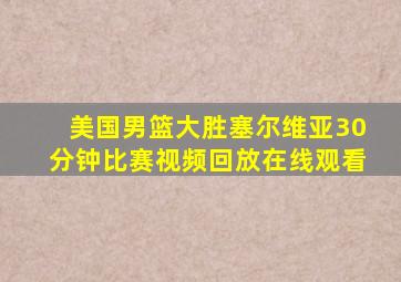 美国男篮大胜塞尔维亚30分钟比赛视频回放在线观看