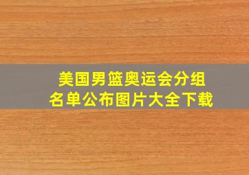 美国男篮奥运会分组名单公布图片大全下载